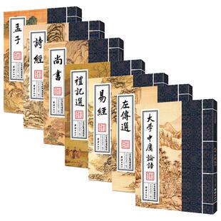 四书五经全套正版全七册中华经典诵读教材传统文化启蒙读物大学中庸论语孟子易经尚书诗经礼记左传小学生诵读教材国学经典