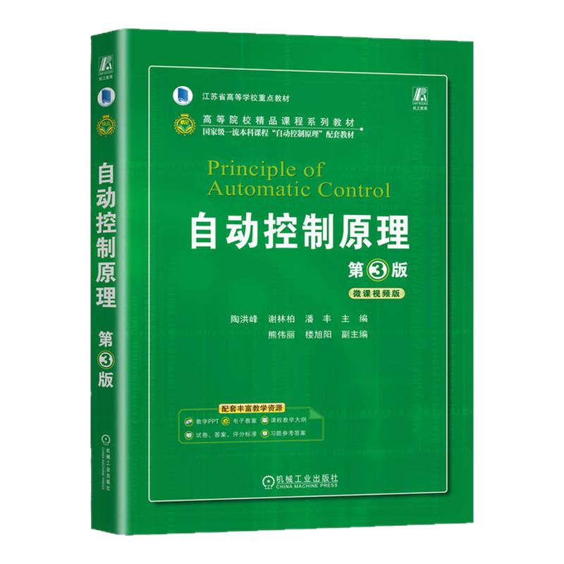 自动控制原理第3版第三版 陶洪峰 谢林柏 9787111745143 机械工业出版社