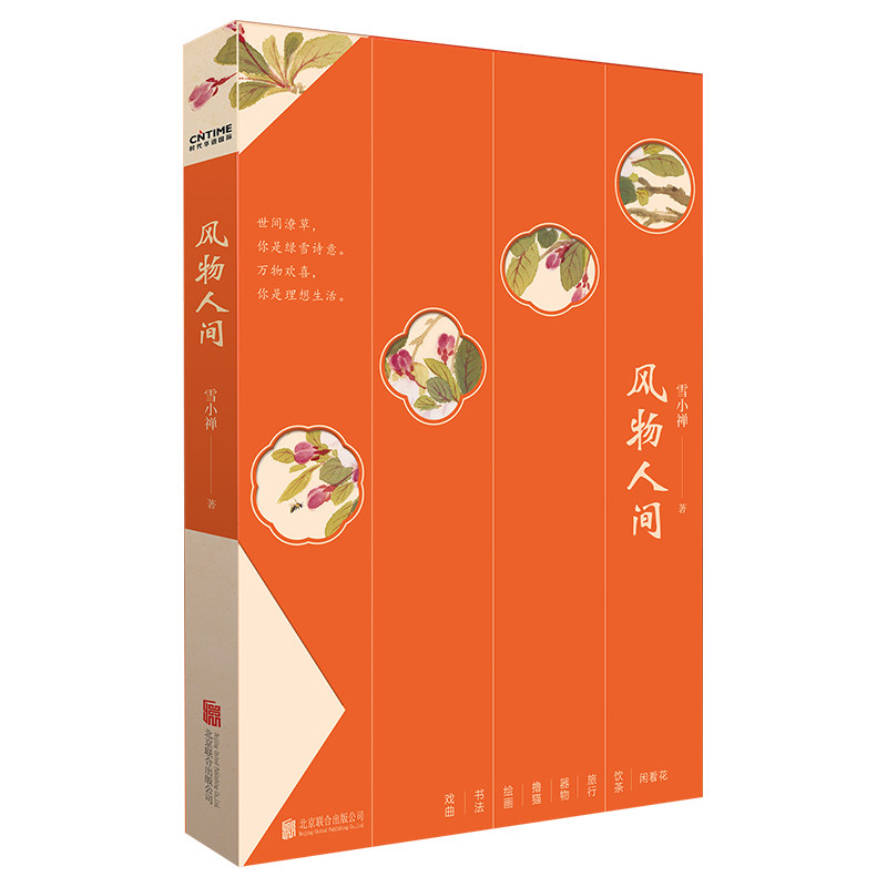 风物人间  生活美学家雪小禅全新散文集 雪小禅我很好 愿为果 江山风月属闲人 在薄情的世界里深情地活着 雪小禅散文集