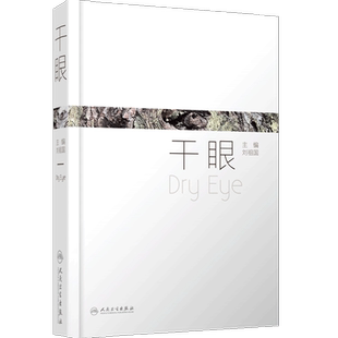 干眼 刘祖国 眼科学书籍干眼症疾病眼科诊断治疗临床人民卫生出版社眼科学屈光不正漏流行病学角膜结膜泪腺解剖眼表神经调控视疲劳