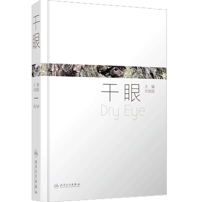 干眼 刘祖国 眼科学书籍干眼症疾病眼科诊断治疗临床人民卫生出版社眼科学屈光不正漏流行病学角膜结膜泪腺解剖眼表神经调控视疲劳