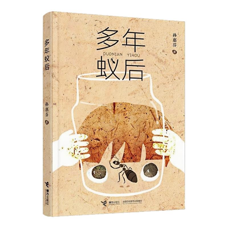 多年蚁后精装硬壳课外阅读图书