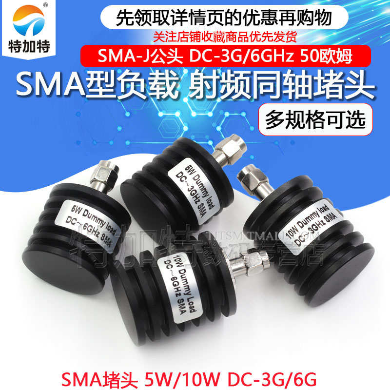 5W同轴负载 SMA堵头 SMA-J公头 10W SMA假负载 DC-3G/6GHz 50欧姆