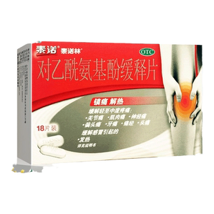 泰诺泰诺林对乙酰氨基酚缓释片18片镇痛解热头痛牙痛痛经关节痛