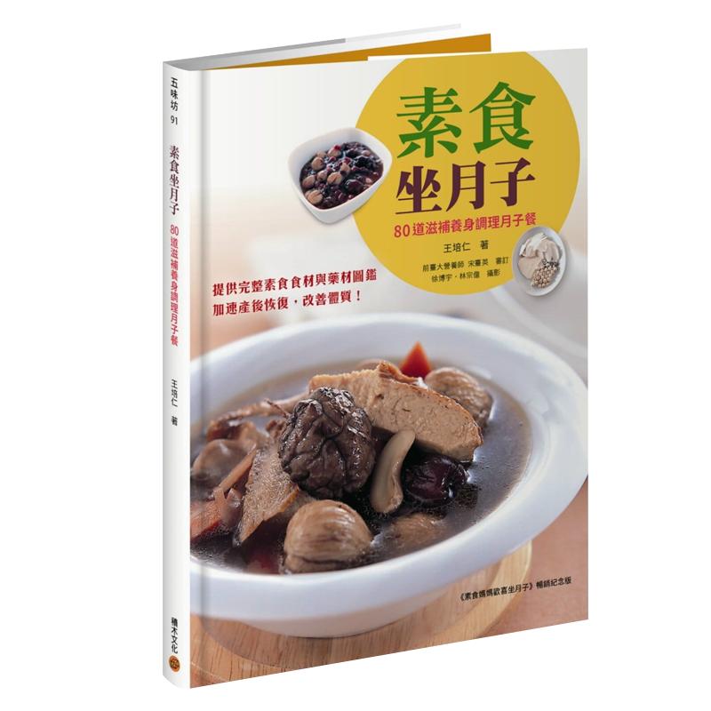 预售港台原版王培仁素食坐月子：80道滋补养身调理月子餐(素食妈妈欢喜坐月子畅销纪念版)积木进口原版书健康类原版书