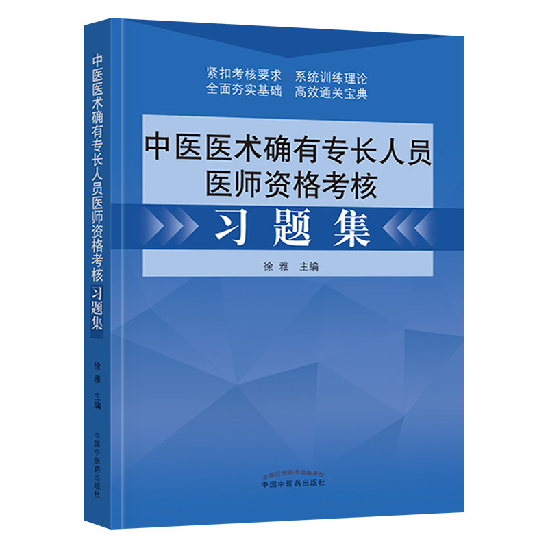 2026年中医医术确有专长人员医师资格考核习题集 徐雅主编 中国中医药出版社传统医学中医师承 出师教材考试书籍