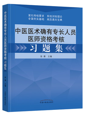 2026年中医医术确有专长人员医师资格考核习题集 徐雅主编 中国中医药出版社传统医学中医师承 出师教材考试书籍