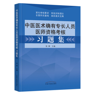 2025年中医医术确有专长人员医师资格考核习题集 徐雅主编 中国中医药出版社传统医学中医师承 出师教材考试书籍
