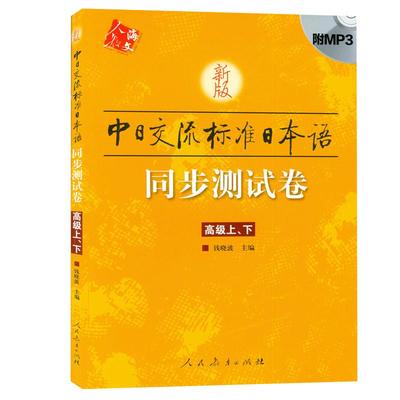 新版中日交流标准日本语 同步测试卷(高级上下) 日语入门自学教材教程学日语的书籍 标准日本语高级上下册辅导练习册 人民教育
