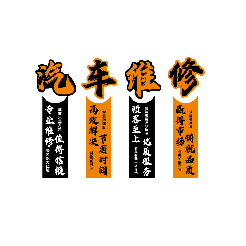 汽车美容店修理工厂背景装饰文化形象墙面洗贴膜广告海报画办公室