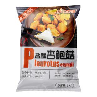 整箱三统万福盐酥杏鲍菇冷冻裹粉半成品油炸小吃炸盐酥菇商用10kg
