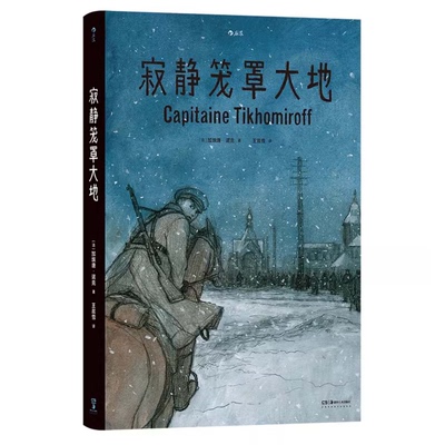 后浪正版 寂静笼罩大地 根据真实经历改编 [法]加埃唐·诺克著 白俄上尉十月革命苏俄内战 历史传记纪实漫画 后浪漫图像小说书籍
