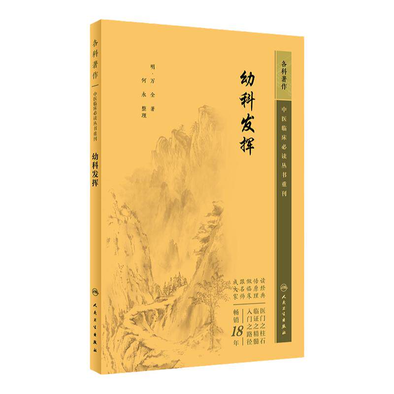 幼科发挥 中医临床必读丛书重刊 明 万全著 何永整理 中医儿科古籍 简体白文本口袋书 人民卫生出版社 9787117345590