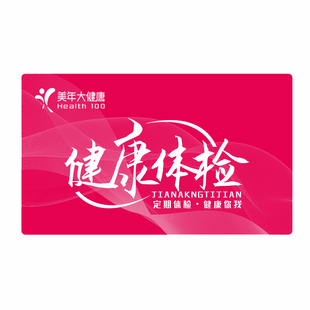 美年大健康体检卡中老年人精选特惠青少年中青年通用健康检查套餐