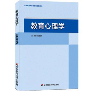 当当网正版 教育心理学 燕良轼主编 湖南师范大学333 749教育学考研指定教材 21世纪教师教育课程规划教材 华东师范大学出版社