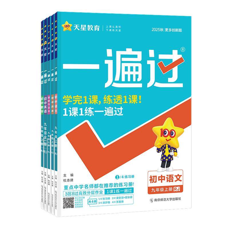初中一遍过七八九年级同步练习册