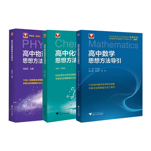 2026新版高中物理思想方法导引新版浙大物理优辅高中物理解题方法工具书配套视频讲解高中一二高考数学英语物理化学解题思想与方法