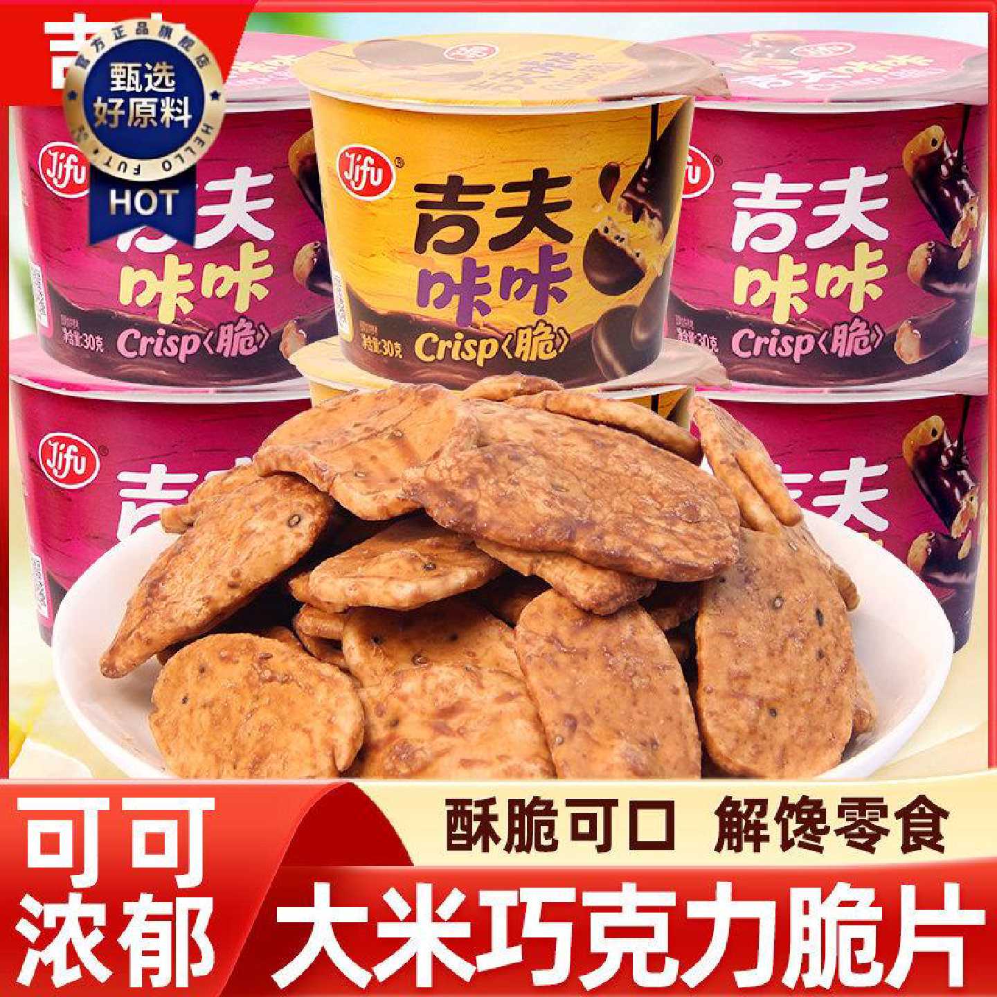 吉夫咔咔脆巧克力涂层饼干儿童小孩大米黑芝麻拇指脆条片锅巴零食