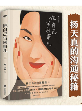 把自己当回事儿杨天真的沟通秘籍