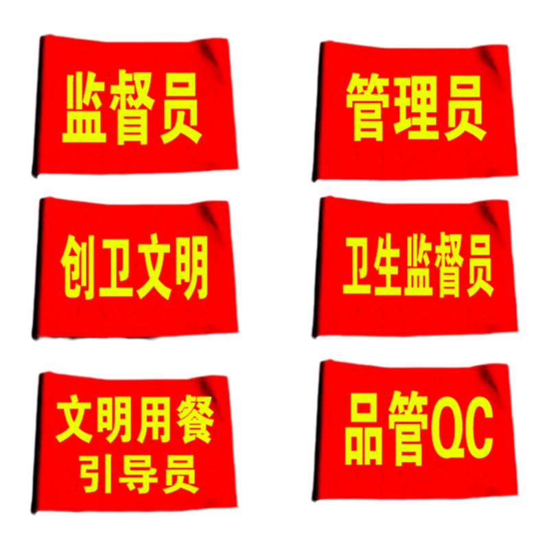 管理员红袖章品管QC文明用餐引导袖套创卫文明卫生监督员袖标定制