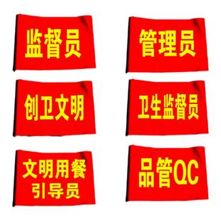 管理员红袖章品管QC文明用餐引导袖套创卫文明卫生监督员袖标定制