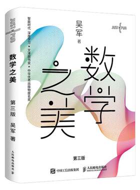 数学之美第三版吴军撰文津图书奖传世佳作解构互联信息逻辑破译网络算法本源拓展理工通识视野适配青年自修职场学识进阶必读经典