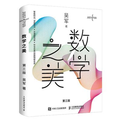 数学之美第三版吴军撰文津图书奖传世佳作解构互联信息逻辑破译网络算法本源拓展理工通识视野适配青年自修职场学识进阶必读经典