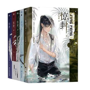 正版 磨铁惊封4全2册惊封1+2+3+4实体书 壶鱼辣椒【附赠每册赠品】网络原名 我在无限游戏里封神 爆款小说 百万收藏青春无限流红文