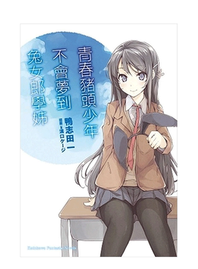【台小说】青春猪头少年不会梦到兔女郎学姊青春11/10/9/8/7/6/5/4/3/2/1可单拍中文繁体轻小说进口原版外版书鸭志田一台湾角川