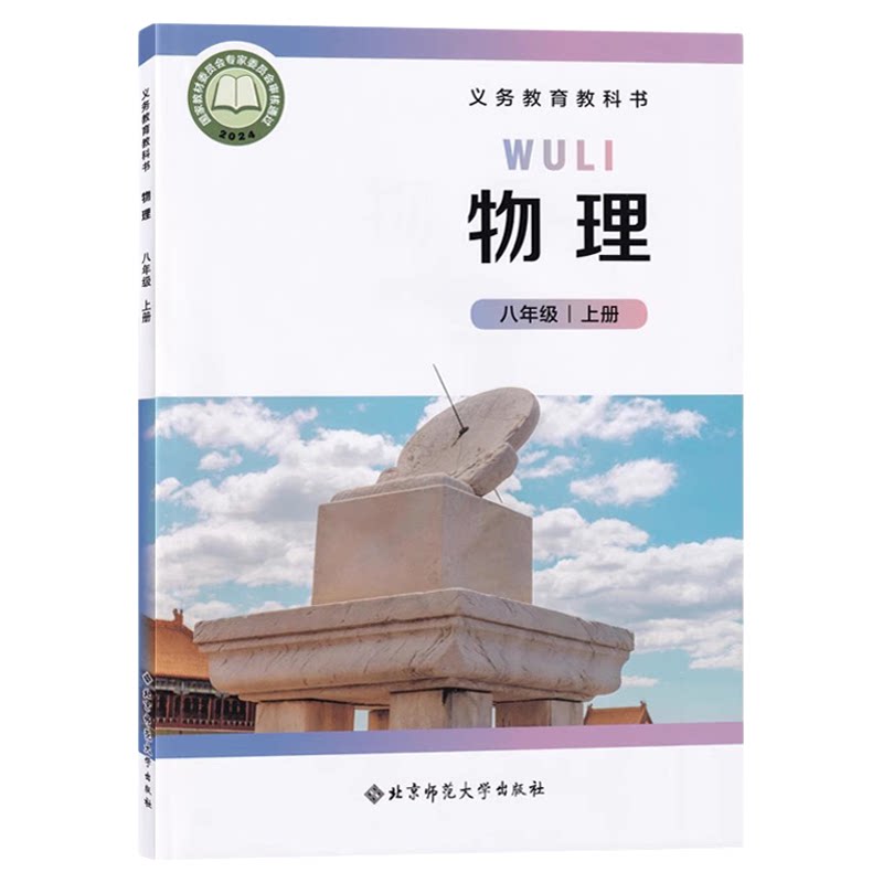 2025秋新版初中八年级上册物理书北师大版八8年级物理上册北师大版初二上册物理课本教材教科书北京师范大学出版社八上物理北师