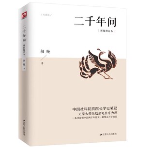 二千年间胡绳著正版中国社科院前院长学史笔记史学大师吴晗撰文推荐一本书读懂中国两千年历史打破传统研究视角鸟瞰中国历史纵剖面