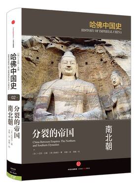 哈佛2卷分裂帝国南北朝中信出版