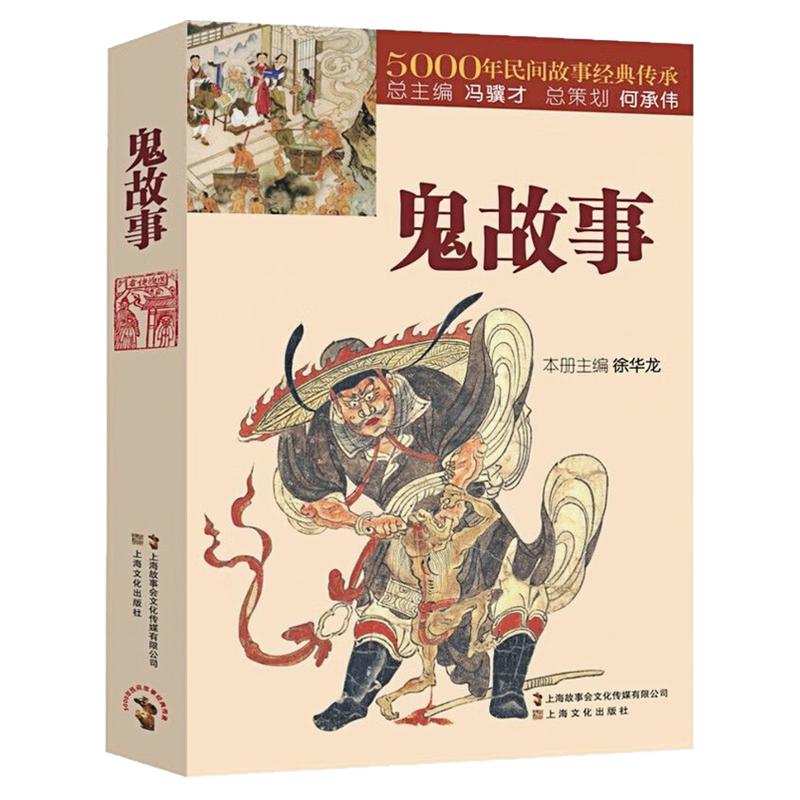 鬼故事5000年民间故事经典传承
