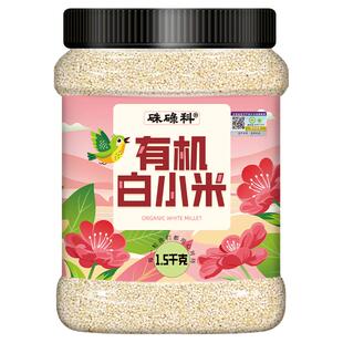 硃碌科东北有机白小米1500g*1罐白小米新米朝阳特产农家五谷杂粮