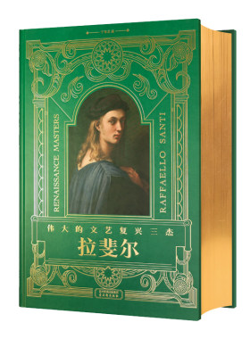伟大的文艺复兴三杰 拉斐尔 380+幅艺术作品 超大8开 鎏金建筑绘画雕塑 画作 素描手稿 油画 壁画 大师代表作 西方艺术 收藏鉴赏书