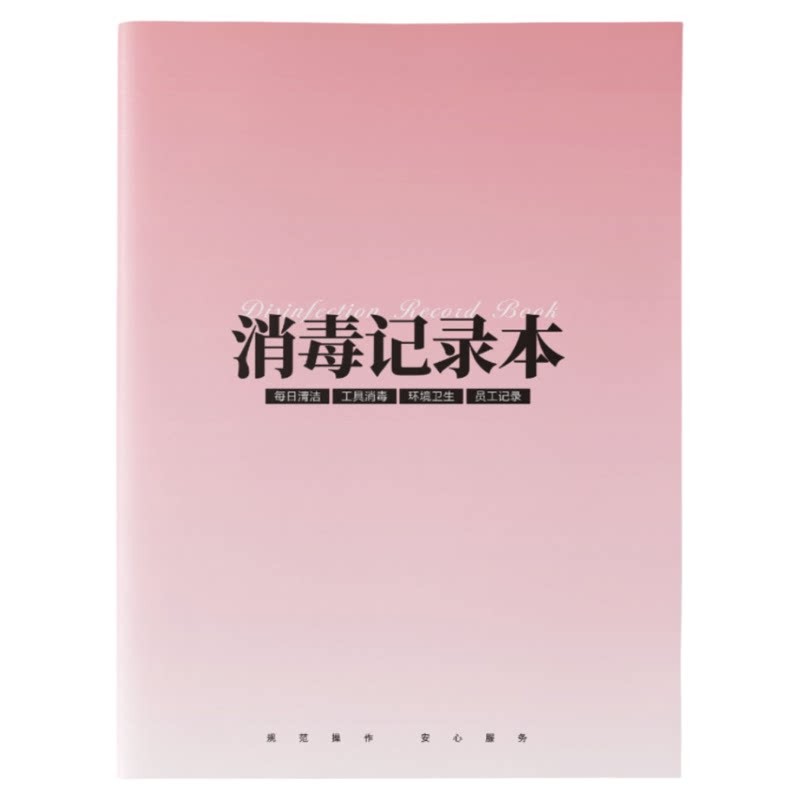 美容院消毒记录本美发消毒登记本