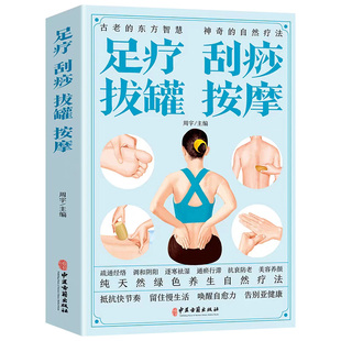 足疗刮痧拔罐按摩正版彩色图解一学就会刮痧拔罐家用人体经络穴位书零基础学会刮痧拔罐自然疗法对症按摩中医理疗健康养生书籍大全