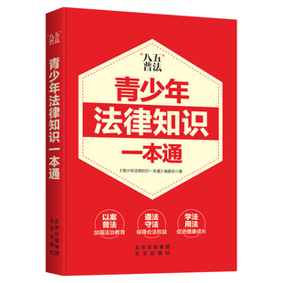 青少年法律知识一本通正版 以案普法加强法治教育 遵法守法保障合法权益 学法用法促进健康成长 中小学生法律常识普及读物课外书籍