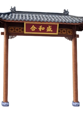 免费设计丨急速发货丨中式屋檐