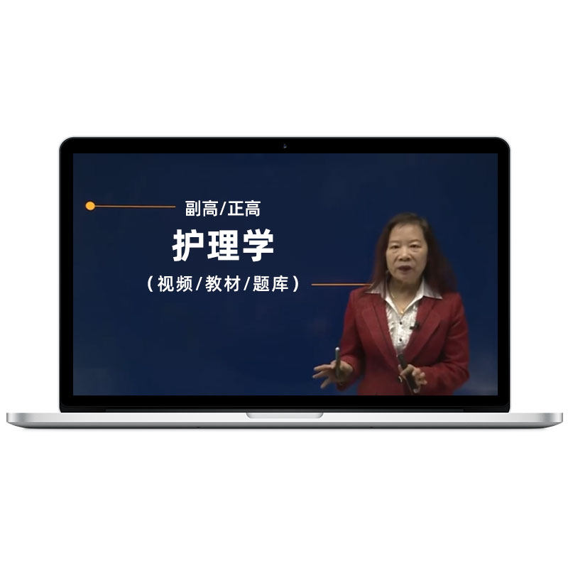 2026护理学副高正高内科外科妇产科真题库课程副主任护师考试宝典
