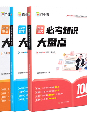 小学知识大盘点语文数学英语