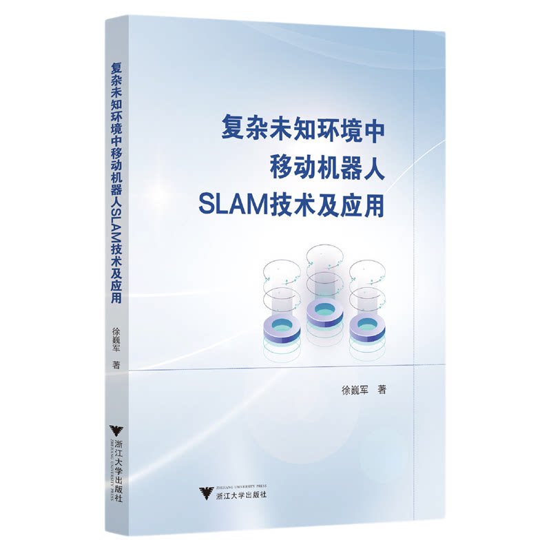 复杂未知环境中移动机器人SLAM技术及应用/徐巍军著/浙江大学出版社