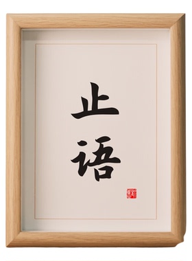 止语书法相框修身励志警示语挂画