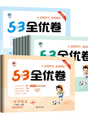 53全优卷语文数学英语