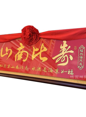 贺寿牌匾百岁老人寿比南山字寿匾