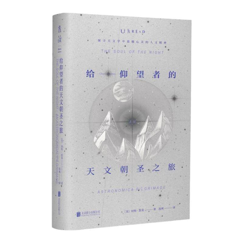 给仰望者的天文朝圣之旅 科普版《瓦尔登湖》探寻天文学中震撼心灵的人文精神，让天文学浪漫如诗 天文科普 文学诗意 社科人文未读