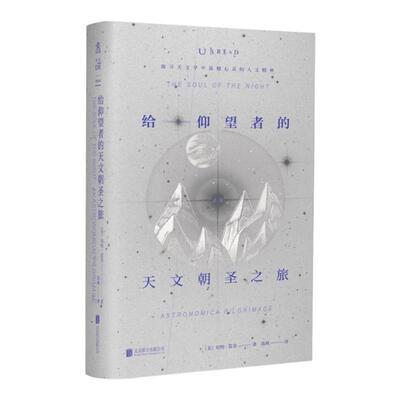 给仰望者的天文朝圣之旅 科普版《瓦尔登湖》探寻天文学中震撼心灵的人文精神，让天文学浪漫如诗。