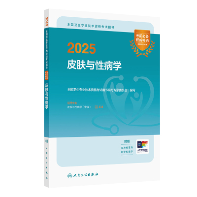 人卫版2025皮肤与性病学中级考试指导人卫出版社全国卫生技术专业资格考试专业代码338人民卫生出版社旗舰店官网