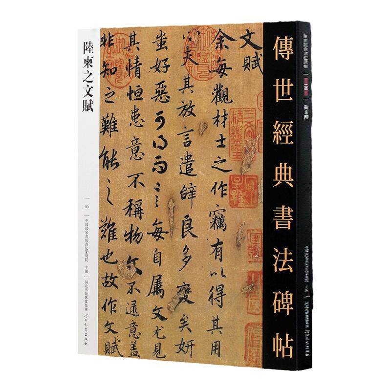 陆柬之文赋  传世经典书法碑帖繁体旁注行书毛笔字帖古帖学生成人练字临帖临摹书法练习教材技法解析书籍河北教育出版社正版字帖