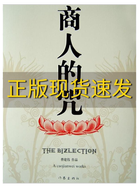 【正版书包邮】商人的咒（《灰商》作者曹建伟最新力作）曹建伟作家出版社